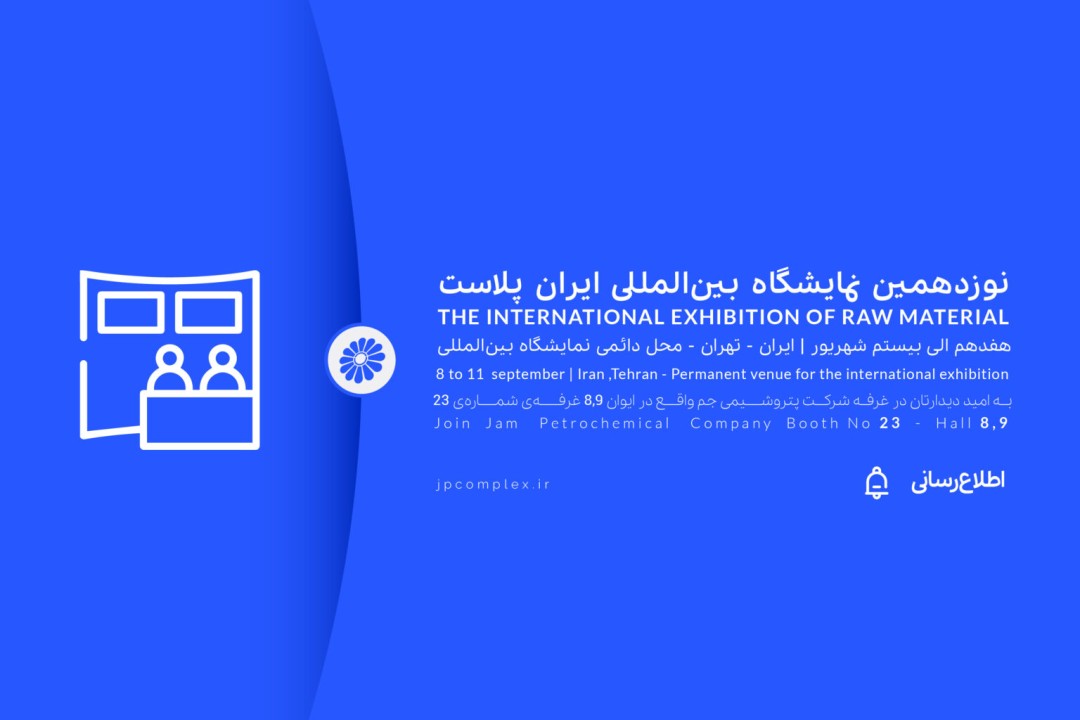 ایران پلاست فرصتی برای نمایش ظرفیت های پتروشیمی جم ایران پلاست فرصتی برای نمایش ظرفیت های پتروشیمی جم